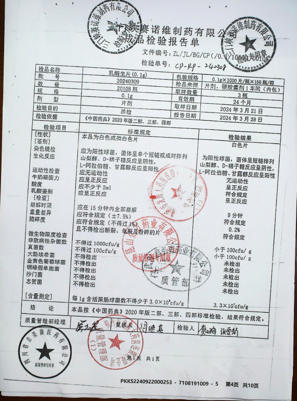 乳酶生片20240309的封面