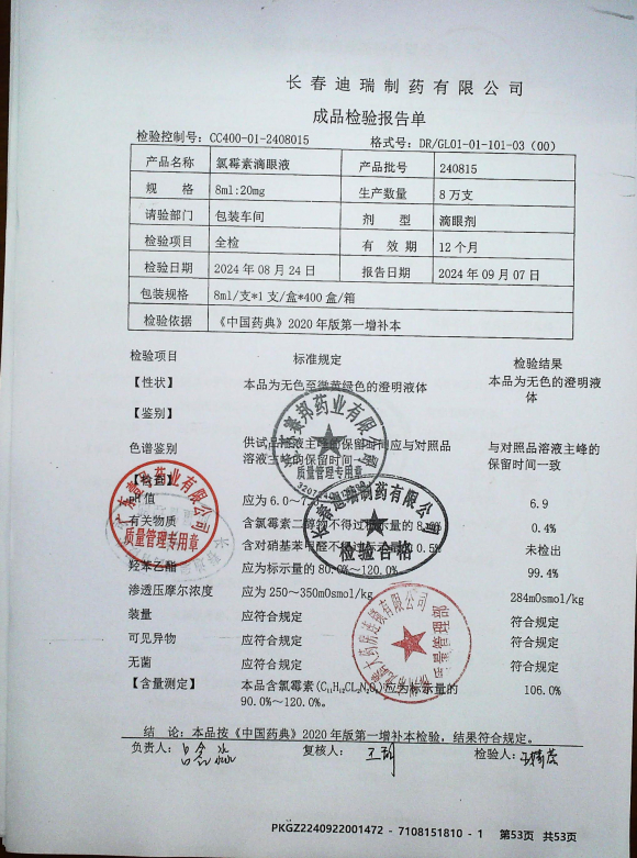 氯霉素滴眼液240815的封面