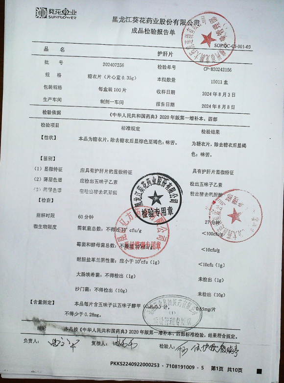 护肝片202407256的封面