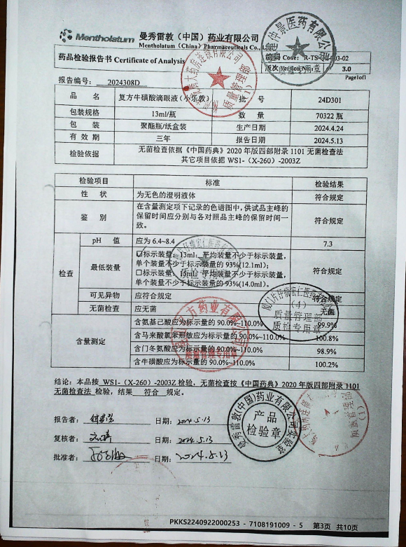 复方牛磺酸滴眼液（小乐敦）24D301的封面