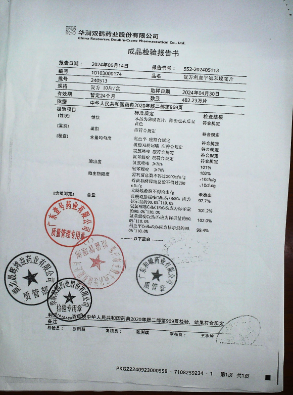 复方利血平氨苯蝶啶片240513的封面