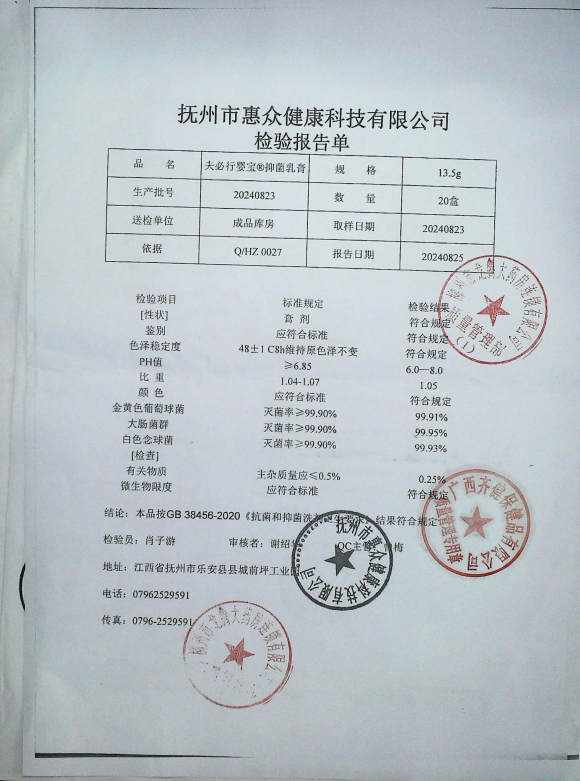夫必行婴宝抑菌乳膏20240823的封面