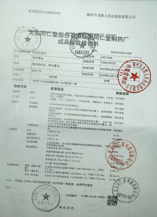 安宫牛黄丸24017018的封面