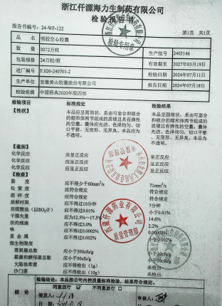 明胶空心胶囊2403146的封面