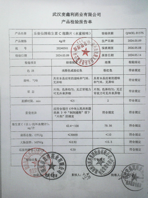 乐赛仙牌维生素C泡腾片（水蜜桃味）20240501的封面