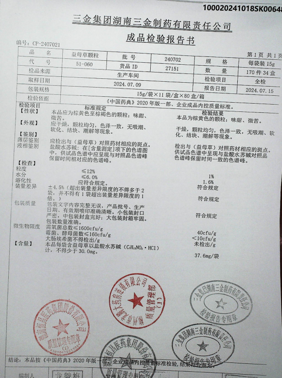 益母草颗粒240702的封面