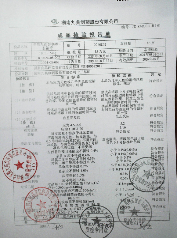 盐酸左西替利嗪口服溶液2240802的封面