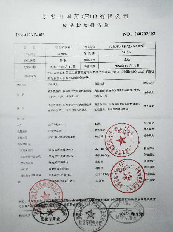 通便灵胶囊240602的封面