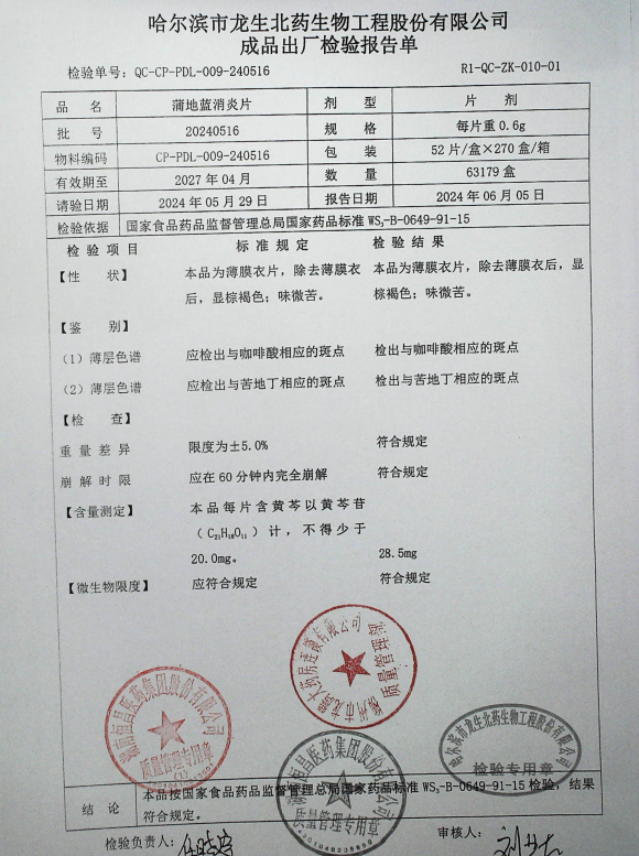 蒲地蓝消炎片20240516的封面