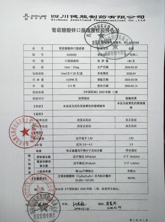 葡萄糖酸钙口服溶液4240503的封面