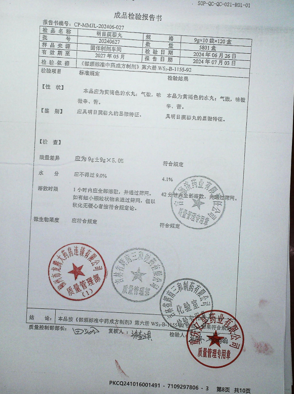 明目蒺藜丸20240627的封面