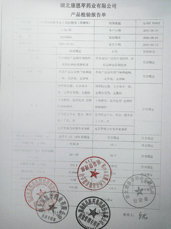 乐赛仙牌维生素C凝胶糖果（草莓味）20240801的封面