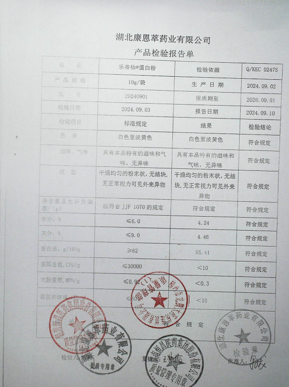 乐赛仙蛋白粉20240901的封面