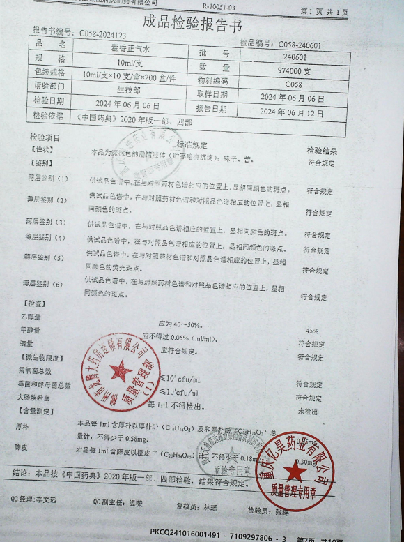藿香正气水240601的封面