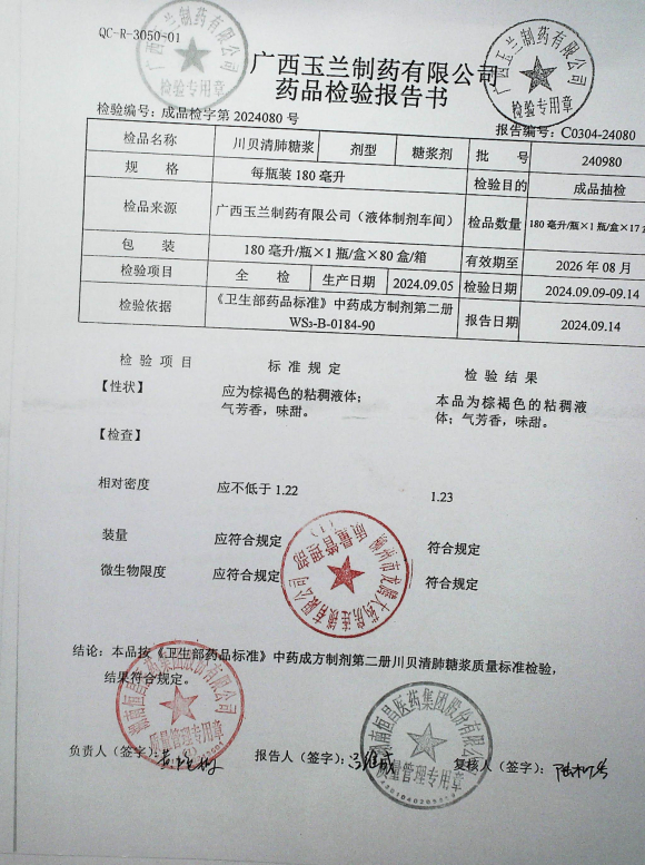 川贝清肺糖浆240980的封面