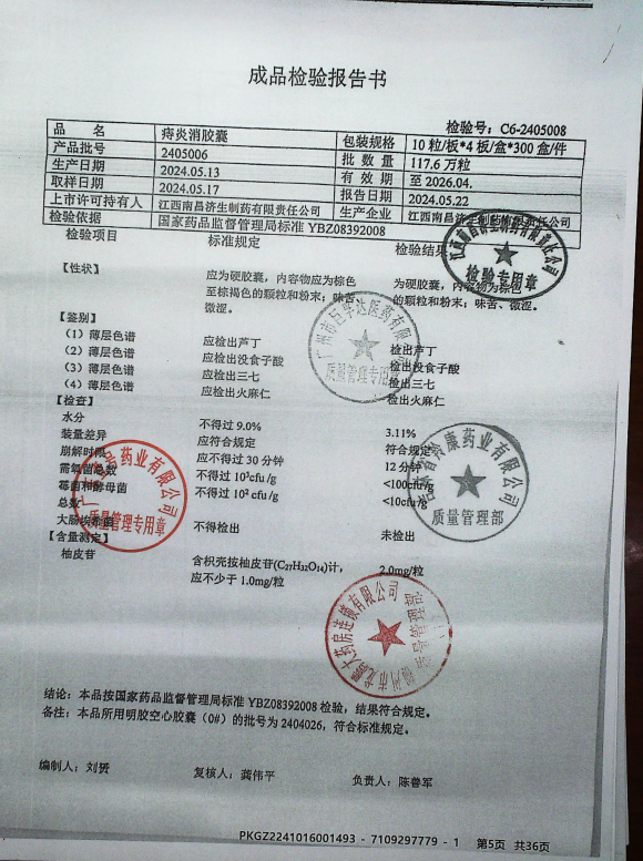 痔炎消胶囊2405006的封面
