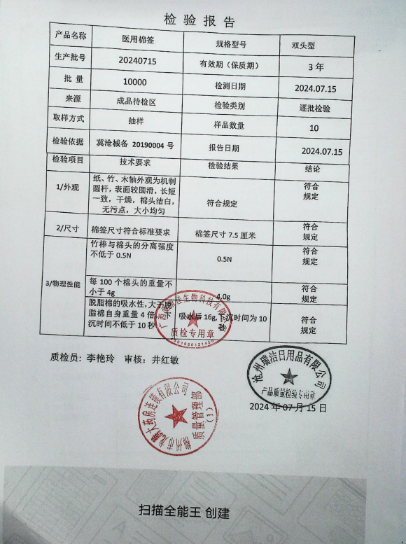 医用棉签20240715的封面