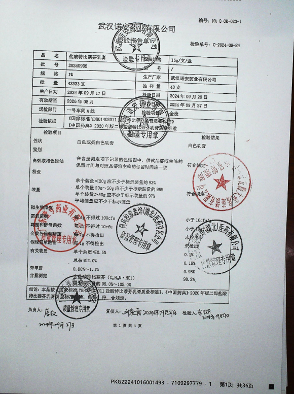 盐酸特比萘芬乳膏20240905的封面