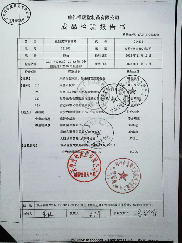 盐酸氯环利嗪片231101的封面