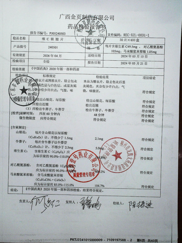 维C银翘片240501的封面