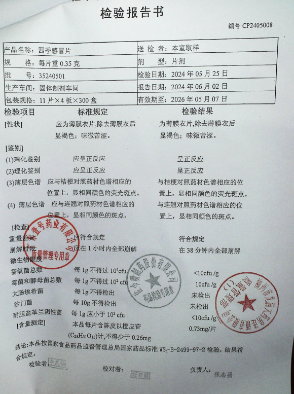 四季感冒片35240501的封面