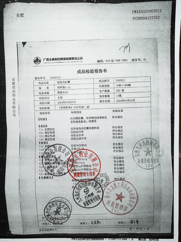 湿毒清胶囊2402011的封面