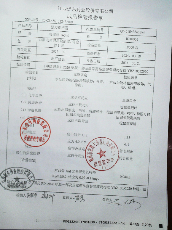 强力枇杷露B240354的封面