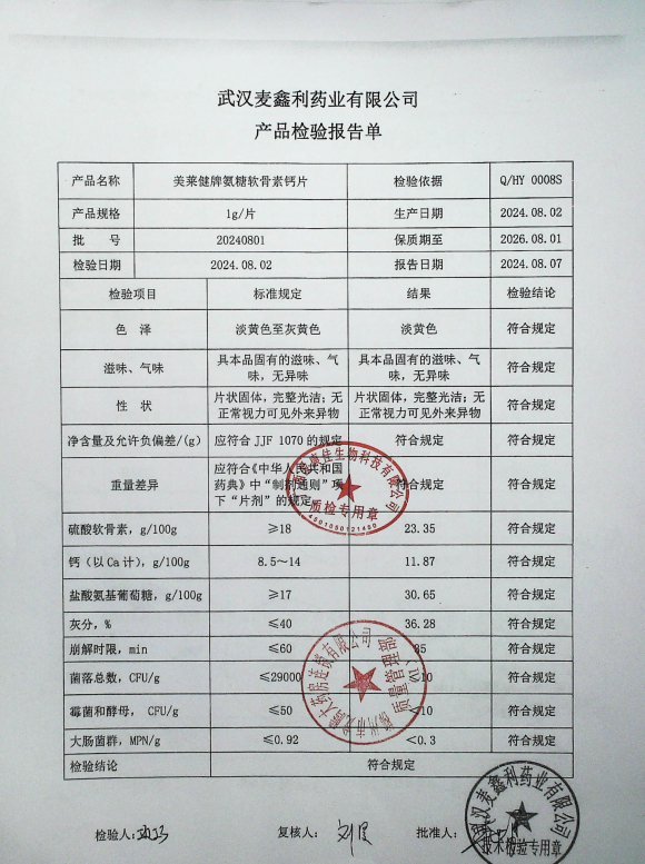 美莱健牌氨糖软骨素钙片20240801的封面