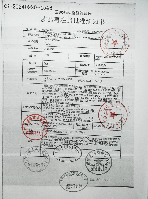 西吡氯铵含片40459的封面