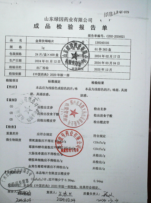 金果饮咽喉片130240105的封面