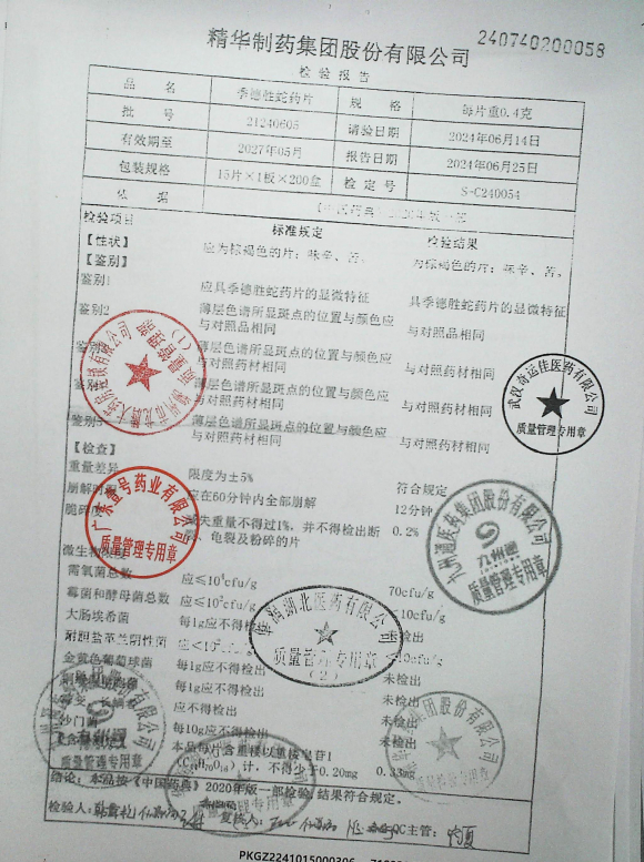 季德胜蛇药片21240605的封面