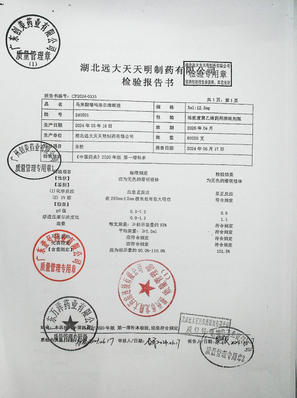 马来酸噻吗洛尔滴眼液240501的封面
