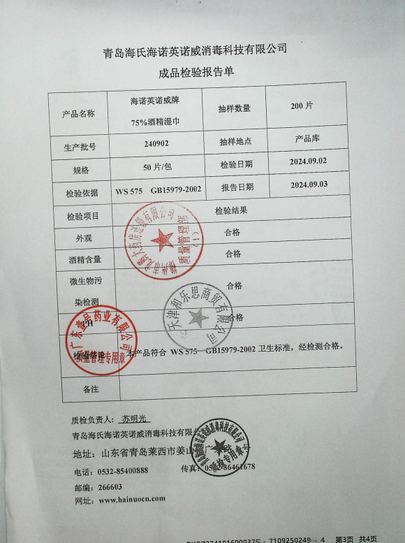 海诺英诺威牌75%酒精湿巾240902的封面