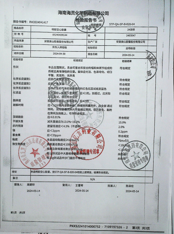 明胶空心胶囊2403047的封面