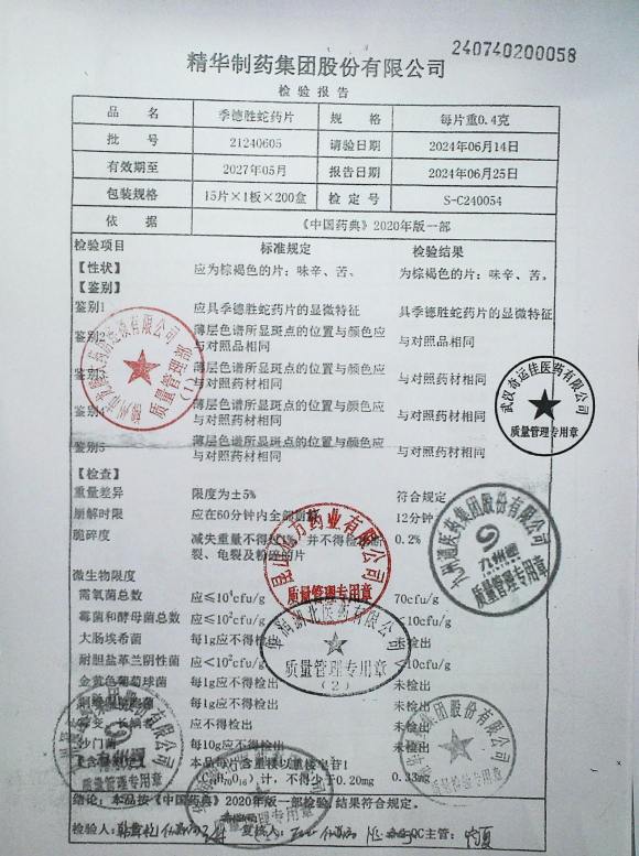 季德胜蛇药片21240605的封面