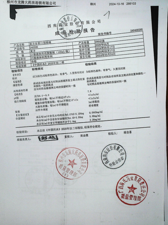 复方甘草口服溶液240506的封面