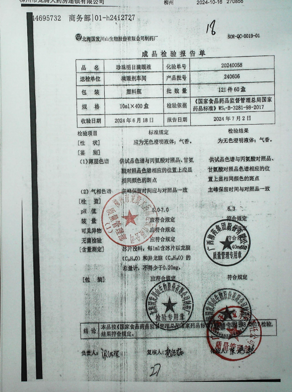 珍珠明目滴眼液240606的封面