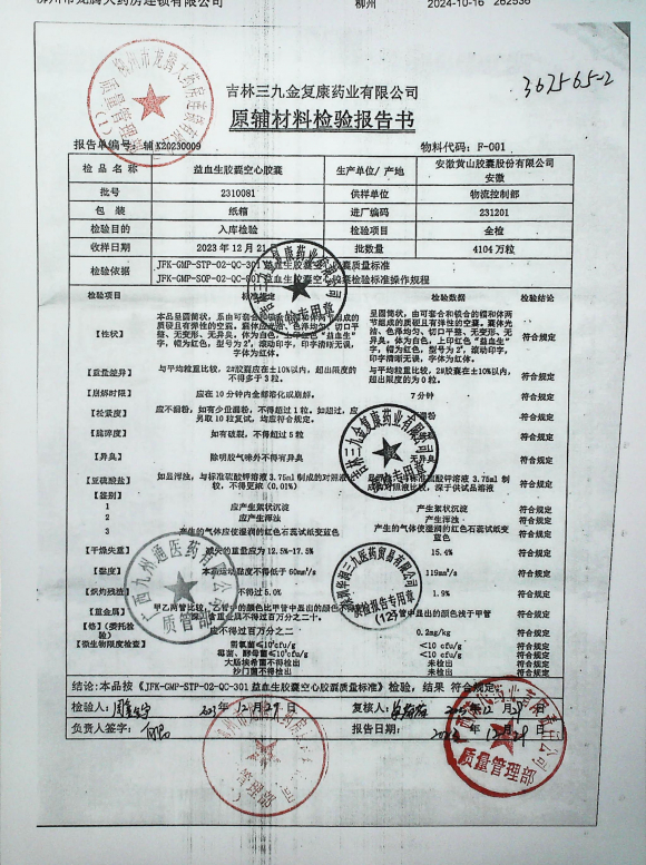 益血生胶囊空心胶囊2310081的封面