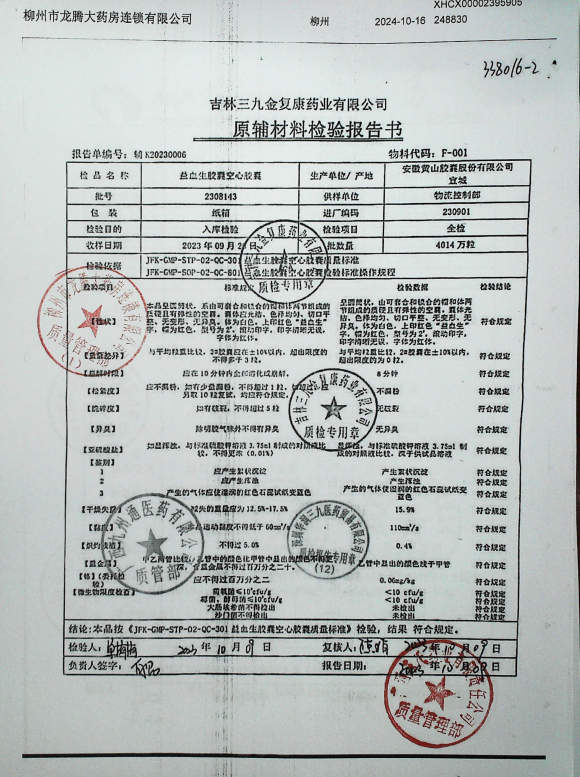 益血生胶囊空心胶囊2308143的封面
