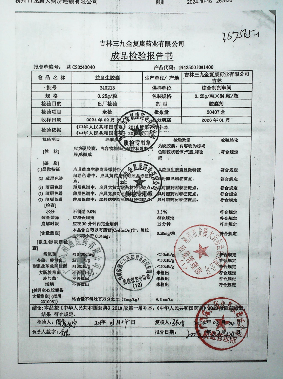 益血生胶囊240213的封面