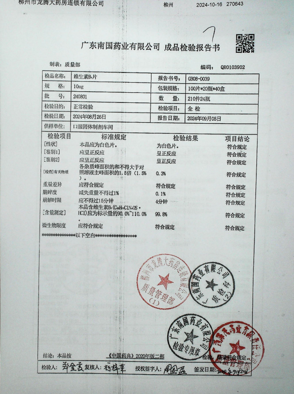 维生素B1片240801的封面