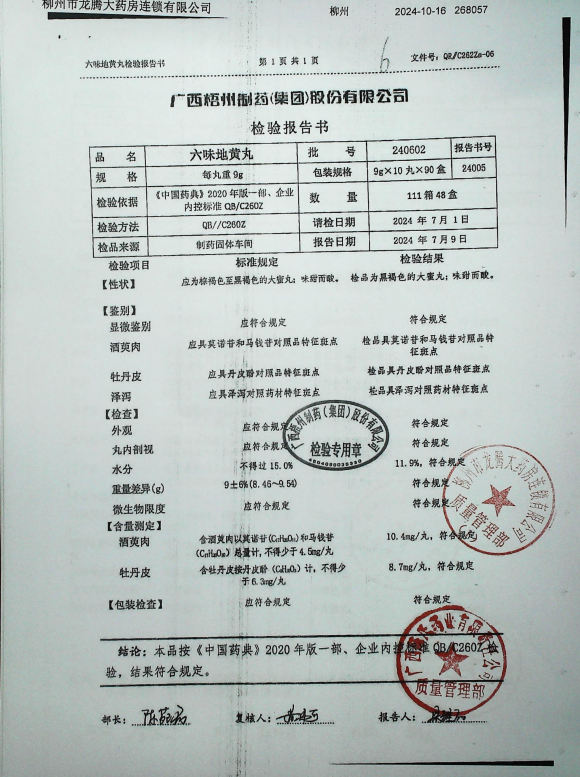 六味地黄丸240602的封面