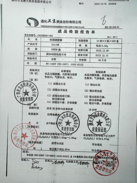 颈腰康胶囊231109的封面