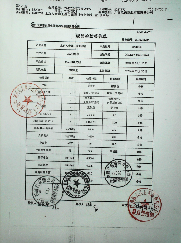 北京人参蜂王浆口服液20240503的封面