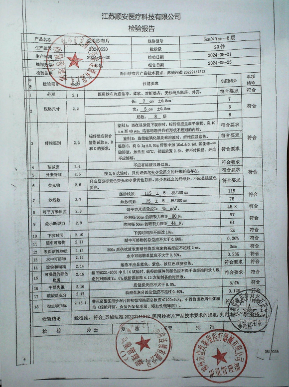 医用纱布片20240520的封面