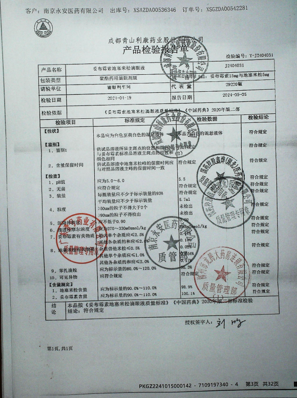 妥布霉素地塞米松滴眼液J2404031的封面