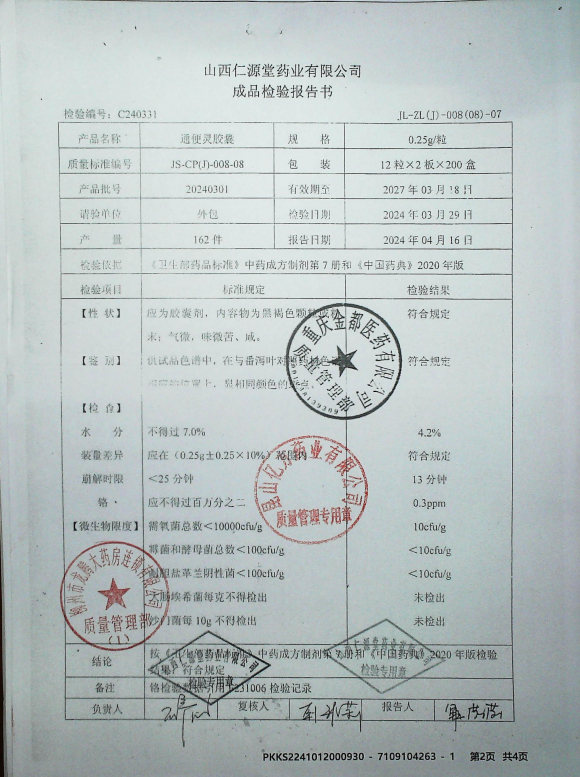 通便灵胶囊20240301的封面