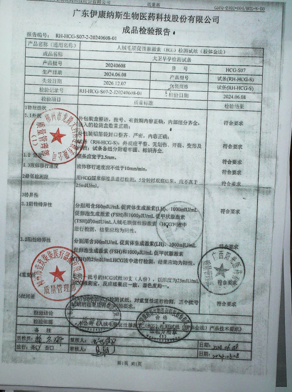 人绒毛膜促性腺激素（HCG）检测试纸（胶体金法）20240608的封面