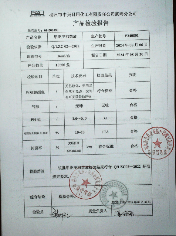 甲正王抑菌液P240801的封面
