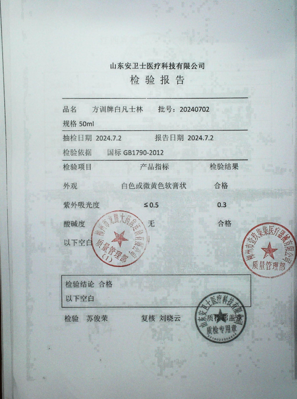 方训牌白凡士林20240702的封面